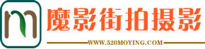 魔影街拍摄影